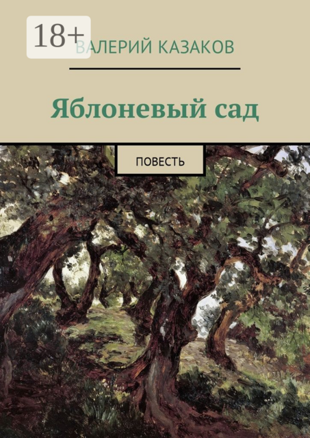 Яблоневый сад