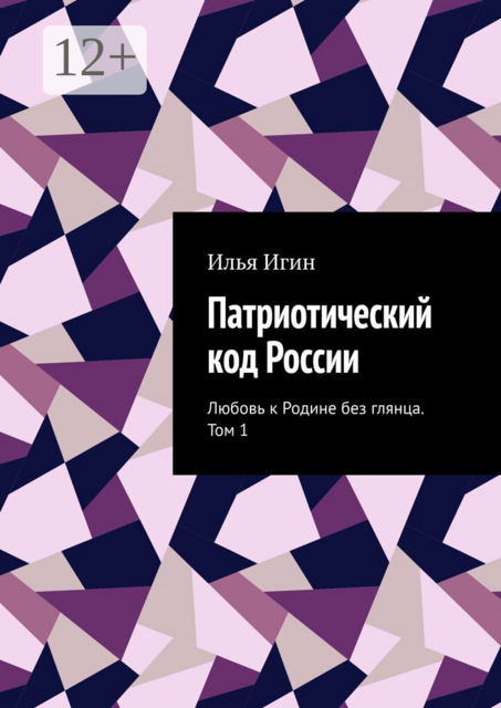 Патриотический код России. Любовь к Родине без глянца. Том 1