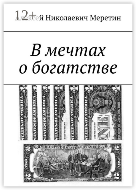 В мечтах о богатстве