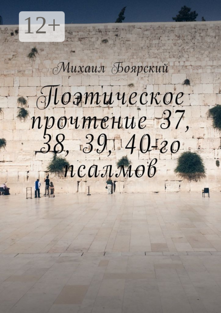 Поэтическое прочтение 37, 38, 39, 40-го псалмов