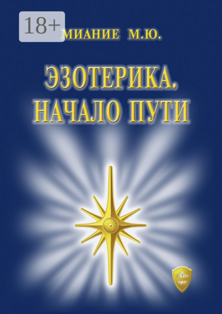 Эзотерика. Начало пути, М.Ю. Миание