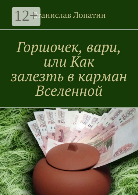 Горшочек, вари, или Как залезть в карман Вселенной, Станислав Лопатин