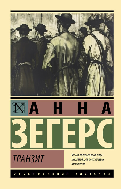 Транзит, Анна Зегерс