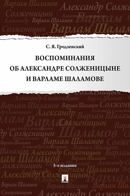 Воспоминания об Александре Солженицыне и Варламе Шаламове