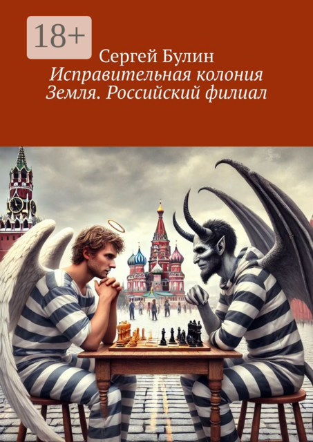 Исправительная колония Земля. Российский филиал