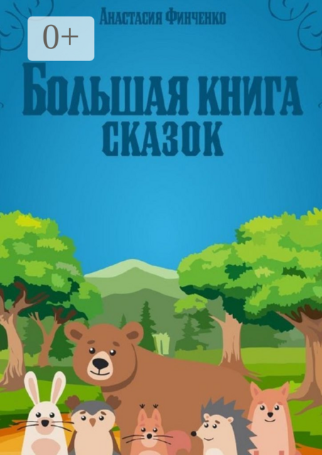 Большая книга сказок