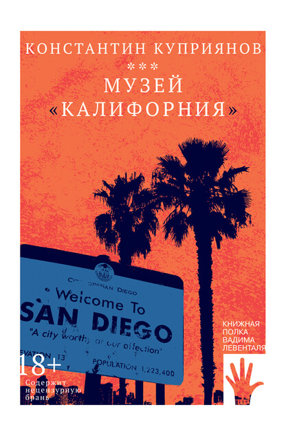 Музей «Калифорния», Константин Куприянов