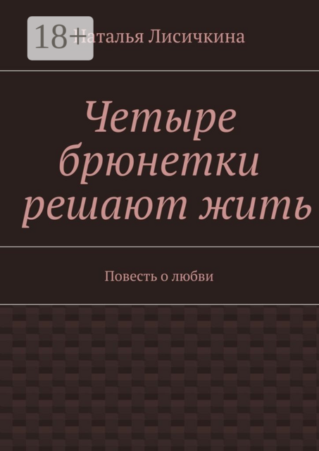 Четыре брюнетки решают жить, Наталья Лисичкина