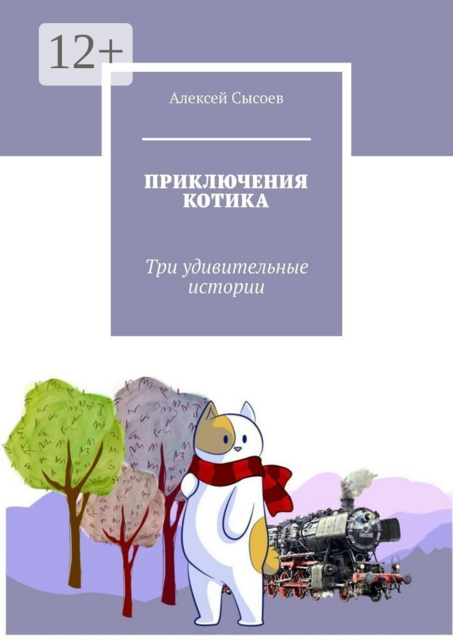 ПРИКЛЮЧЕНИЯ КОТИКА. Три удивительные истории