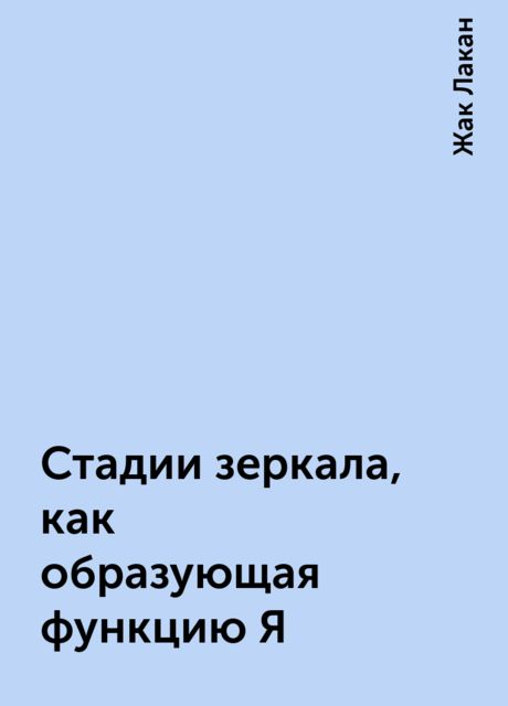 Стадии зеркала, как образующая функцию Я