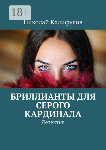 Бриллианты для серого кардинала. Детектив