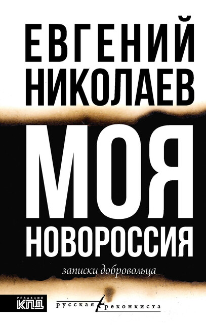 МОЯ НОВОРОССИЯ. Записки добровольца, Евгений Николаев