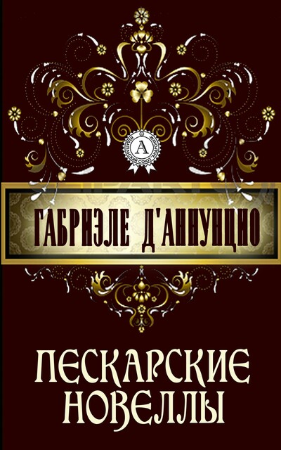 Пескарские новеллы, Габриэле д’Аннунцио