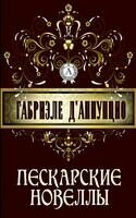 Пескарские новеллы