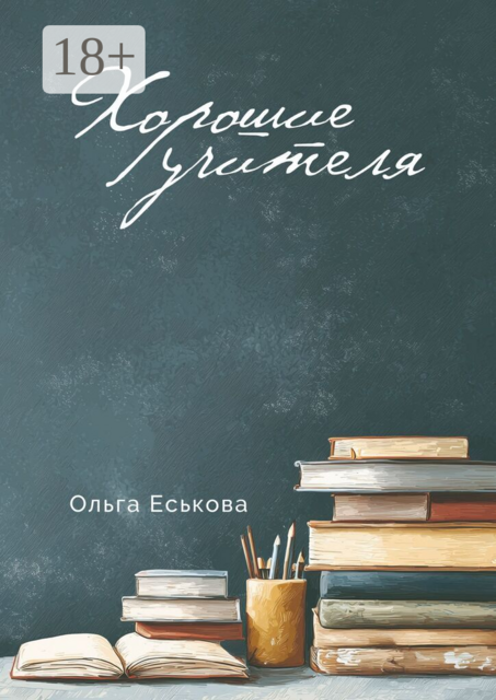 Хорошие учителя