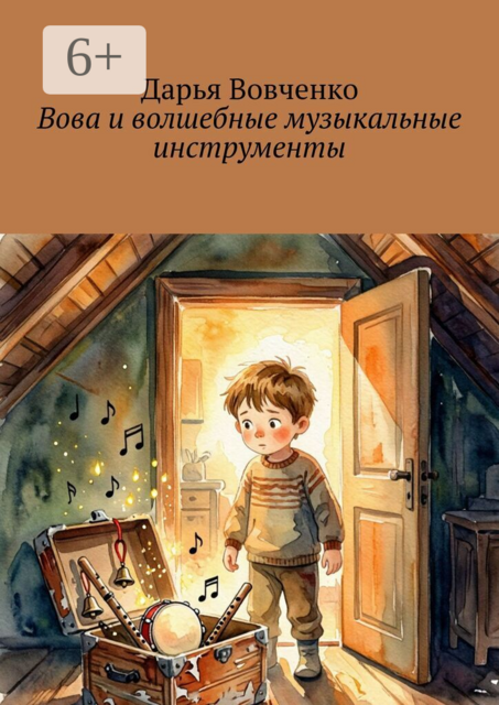 Вова и волшебные музыкальные инструменты