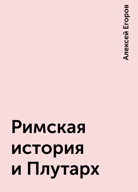 Римская история и Плутарх