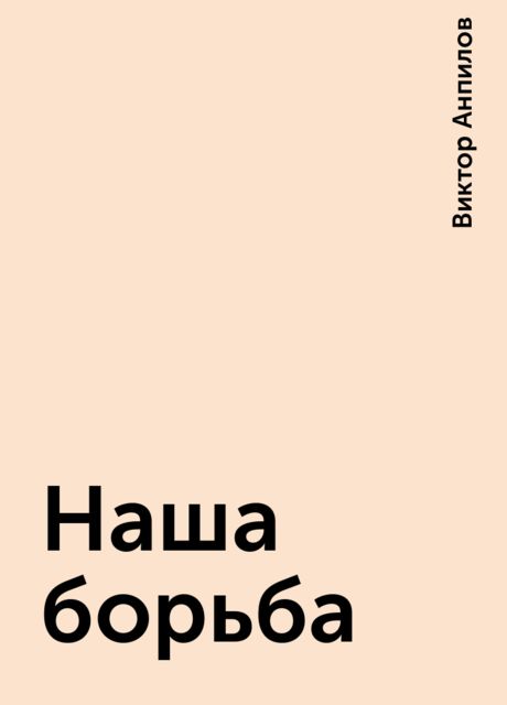 Наша борьба