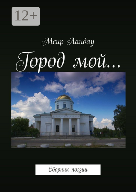 Город мой…