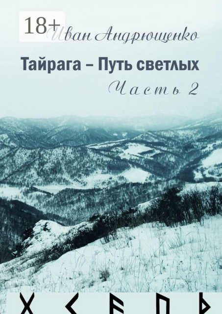 Тайрага — Путь светлых. Часть 2. Волохи вернулись, Иван Андрющенко