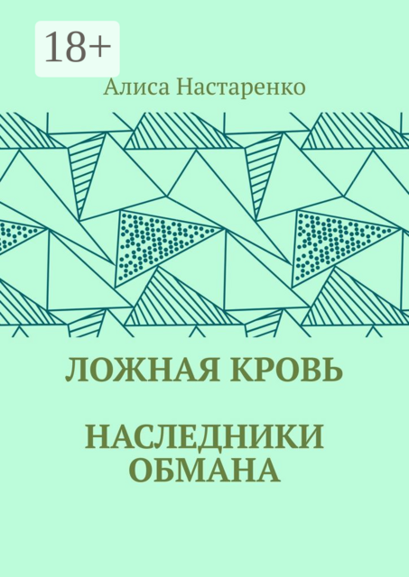 Ложная кровь. Наследники обмана, Алиса Настаренко