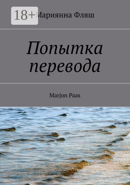 Попытка перевода, Фляш Мариянна