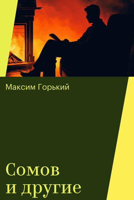 Сомов и другие