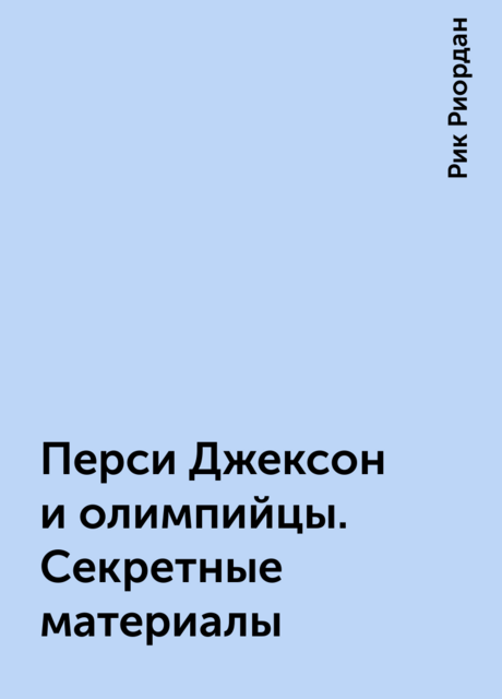 Перси Джексон и олимпийцы. Секретные материалы