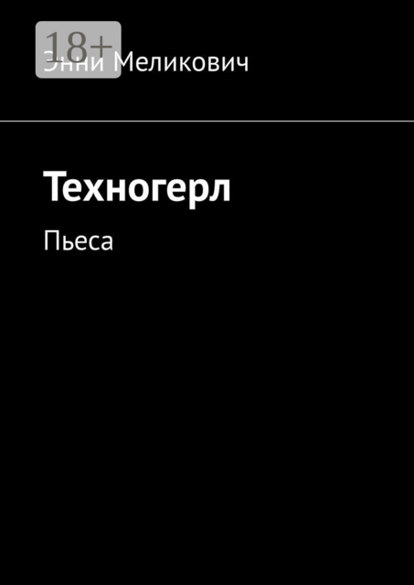 Техногерл. Пьеса, Энни Меликович