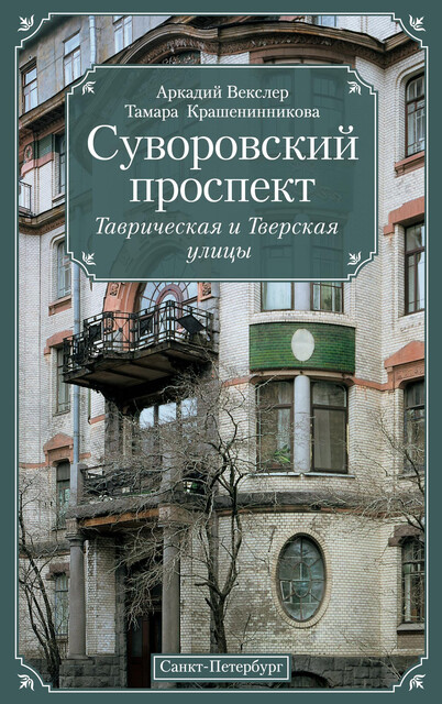 Суворовский проспект. Таврическая и Тверская улицы, Аркадий Векслер, Тамара Крашенинникова