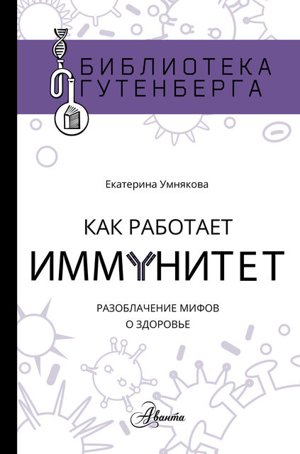 Как работает иммунитет, Екатерина Умнякова