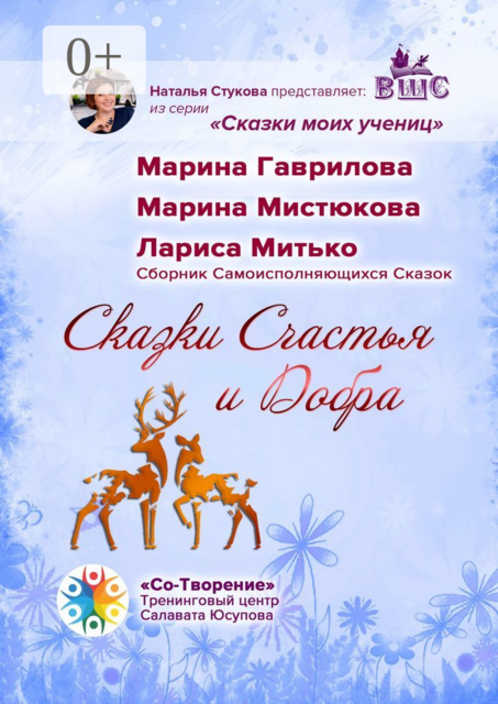 Сказки Счастья и Добра, Лариса Митько, Марина Гаврилова, Марина Мистюкова