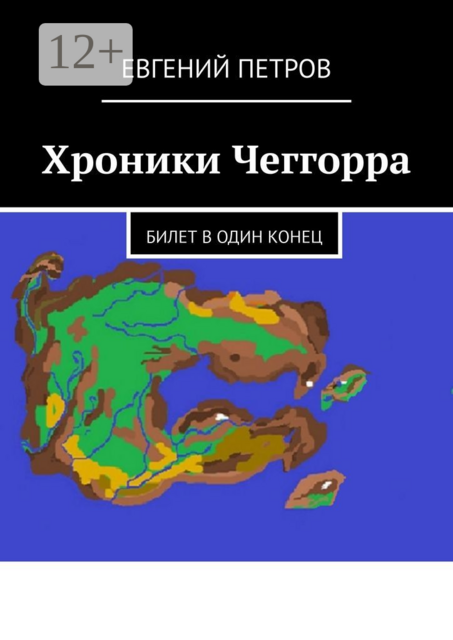 Хроники Чеггорра. Билет в один конец