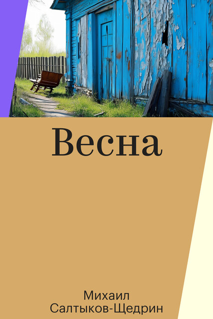 Весна