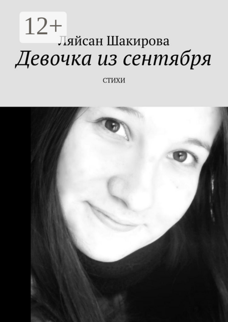 Девочка из сентября