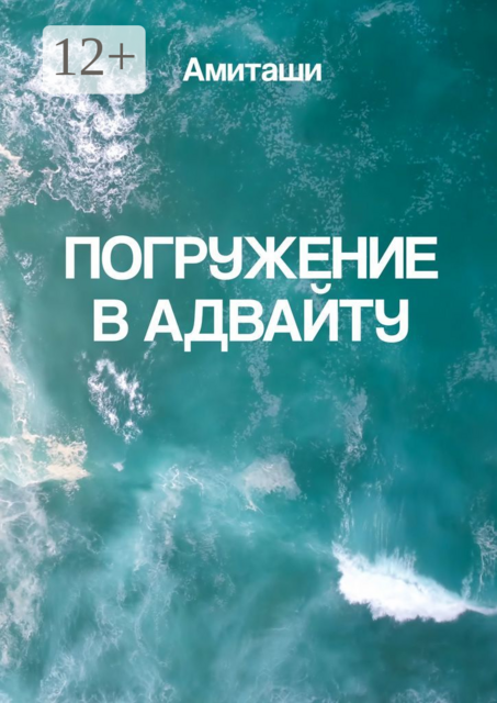 Погружение в адвайту, Амиташи