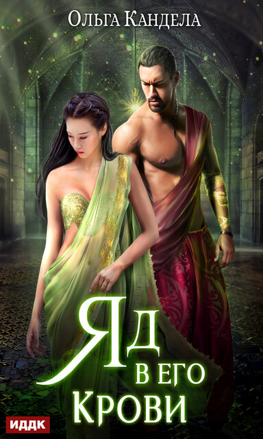 Яд в его крови, Ольга Кандела