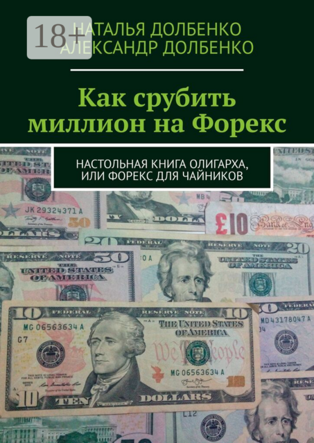 Как срубить миллион на Форекс. Настольная книга олигарха, или Форекс для чайников