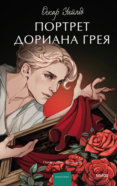 Портрет Дориана Грея. Вечные истории. Young Adult