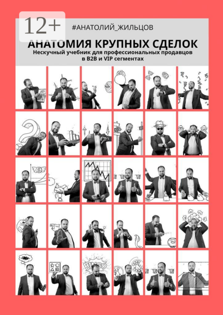 Анатомия крупных сделок, Анатолий Жильцов
