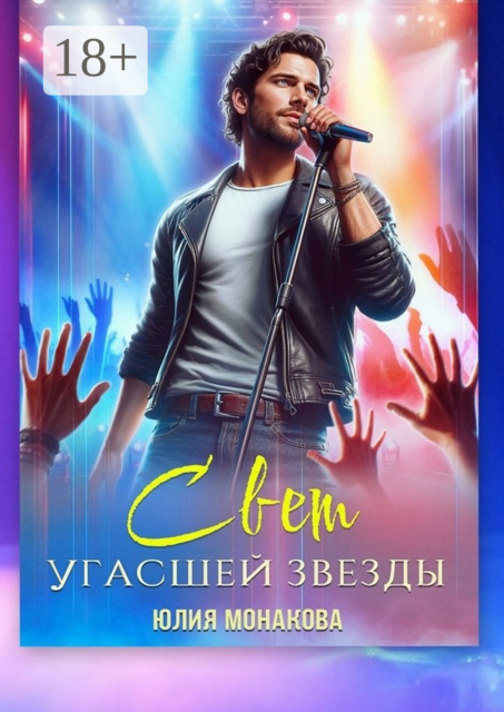 Свет угасшей звезды