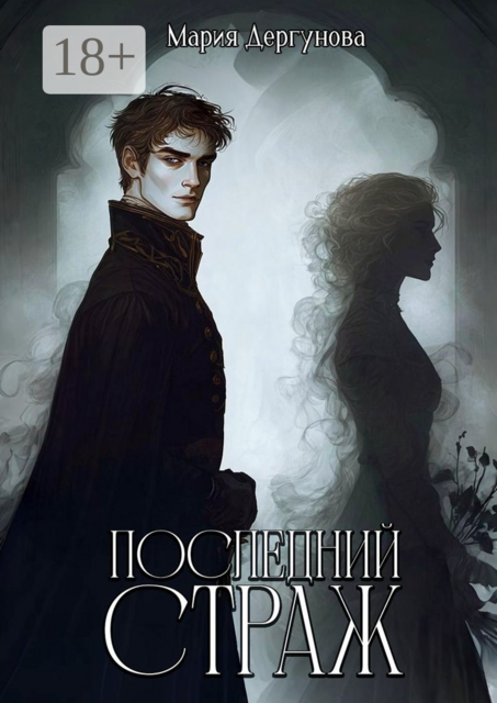 Последний Страж