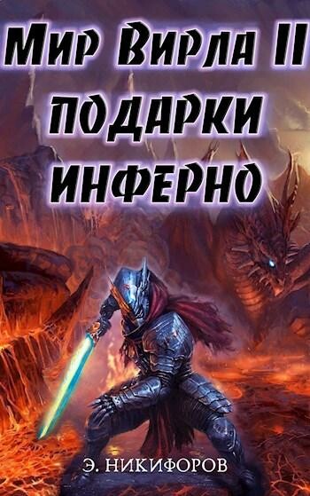 Мир Вирла. Подарки Инферно