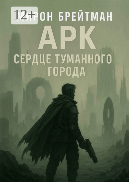 Арк — Сердце Туманного Города