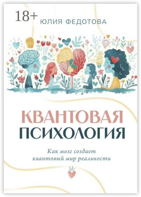Квантовая психология. Как мозг создает квантовый мир реальности