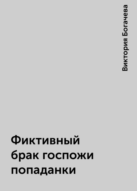 Фиктивный брак госпожи попаданки, Виктория Богачева