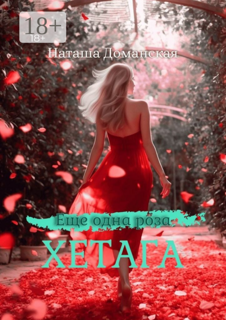 Еще одна роза Хетага