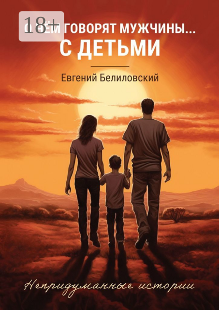 О чём говорят мужчины… с детьми. Непридуманные истории