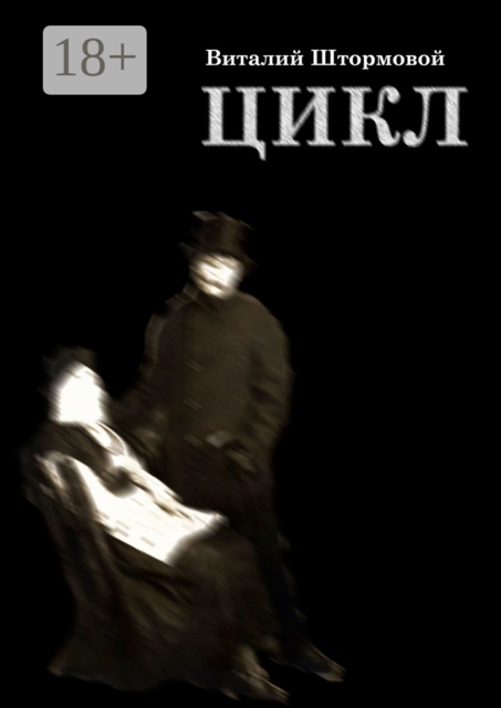 Цикл. Книга 1