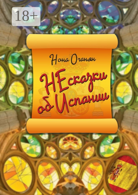 НЕсказки об Испании, Нона Оганян